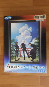 【SEGA ラッキーくじ】呪術廻戦 群青・落日 A賞 額入りアート 群青 未開封　セガ 夏油傑 五条悟 家入硝子