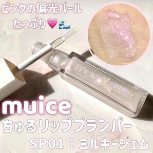 muice/ミュアイス/ちゅるリッププランパー/限定色/SP01 ミルキージェム/かわにしみき/みきぽん