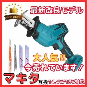 (A) マキタ makita 充電式 互換 レシプロソー 電動のこぎり セーバーソー 木材 コードレス 電動 18V 14.4V バッテリー 対応 替刃4枚付