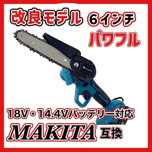 (B) マキタ チェーンソー 6インチ 充電式 Makita 互換 小型 電動のこぎり ミニチェーンソー 18v 14.4v コードレス 剪定 ※本体のみ