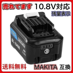 (A) マキタ バッテリー BL1040B 10.8v 3.0Ah １個 互換 MAKITA BL1040 BL1030 BL1030B BL1015 DC10SA DC10WD 等対応