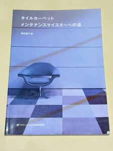タイルカーペット　メンテナンスマイスターへの道/ 根谷俊行