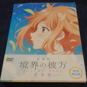 お値引き不可　劇場版 境界の彼方-ILL BE HERE-未来篇　DVD