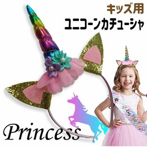  free shipping Unicorn Katyusha child Kids Halloween accessory Rainbow cosplay fancy dress costume hair accessory tsuno