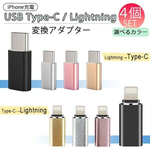 送料無料[4/5]USB Type-C Lightning 変換アダプター 4個セット 選べるカラー タイプ iPhone15 iPad 充電コード ライトニング typeC USBC