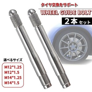 送料無料 ホイールガイドボルト 2本セット M12 M14 1.5 1.25 タイヤ交換 ホイール交換 補助 ボルト固定 ホイールセッティングボルト 輸入車