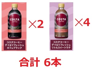 【1円スタート】ローソン コスタコーヒー デイ&リフレッシュ 合計6本（ブラック4本ラテ2本） 無料引換券【取引ナビ通知】引換期限4月8日