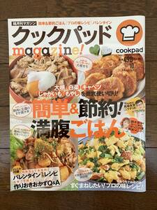 古本★送料無料★クックパッドmagazine!vol.10　cookpad　簡単＆節約！満腹ごはん　おうちでお店の味！すぐまねしたい！プロの味レシピ！