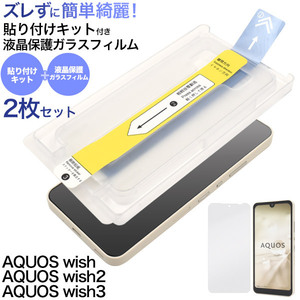 AQUOS wish/AQUOS wish2/AQUOS wish3用 貼り付けキット付き液晶保護ガラスフィルム
