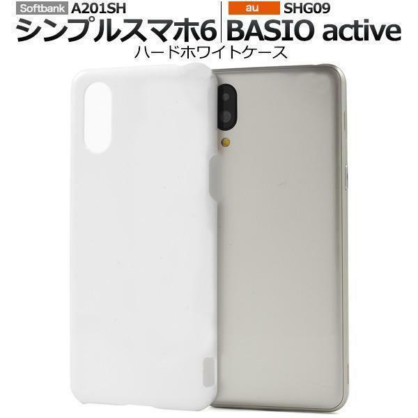 シンプルスマホ6 A201SH/BASIO active SHG09 スマホケース ケース ハードホワイトケース