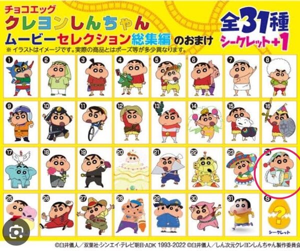 クレヨンしんちゃんチョコエッグ ムービーセレクション 24