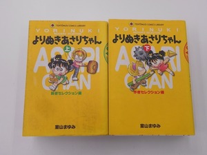 よりぬきあさりちゃん 上下 宝山まゆみ