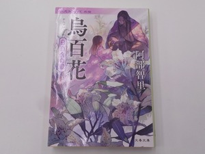 【希少】【サイン本】烏百花 白百合の章 [発行]-2023年5月 1刷