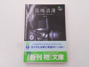 【希少】【初版本】銘機浪漫 カメラが僕にくれたもの [発行]-2006年3月 初版