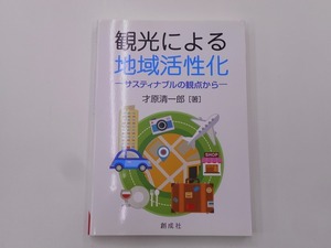 観光による地域活性化 サスティナブルの観点から [発行]-2021年11月 初版
