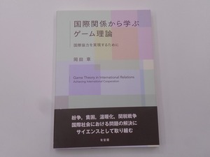 国際関係から学ぶゲーム理論 国際協力を実現するために [発行]-2020年4月 初版1刷