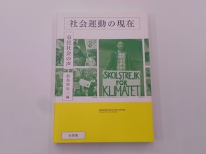 社会運動の現在 市民社会の声 [発行]-2020年1月 初版1刷