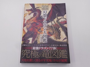 幻想ドラゴン大図鑑 [発行]-2019年7月 初版