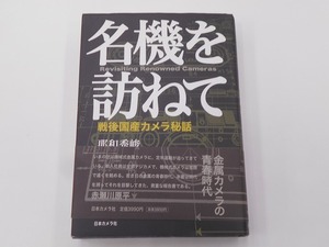 名機を訪ねて 戦後国産カメラ秘話 [発行]-2003年11月 1刷