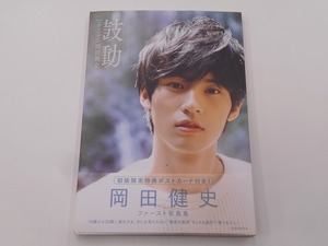 【希少】【初版本】岡田健史ファースト写真集 鼓動 throbs ポストカード欠品 [発行]-2019年6月 初版1刷