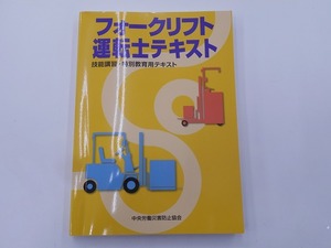 フォークリフト運転士テキスト 第4版 技能講習・特別教育用テキスト