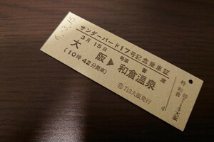 日本旅行　　特急「サンダーバード17号」記念乗車証【普通車】　　大阪→和倉温泉　　2024年3月15日　　　