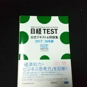 日経ＴＥＳＴ公式テキスト＆問題集　２０１７－１８年版 日本経済新聞社／編