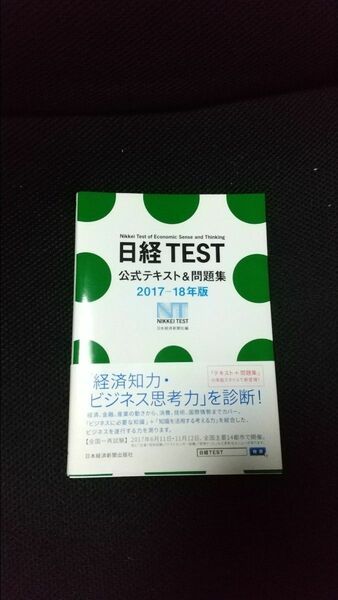 日経ＴＥＳＴ公式テキスト＆問題集　２０１７－１８年版 日本経済新聞社／編