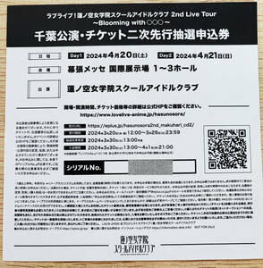 ラブライブ 蓮ノ空女学院スクールアイドルクラブ 2nd Live Tour 2ndライブ 千葉公演 チケット二次先行抽選申込券 シリアルのみ