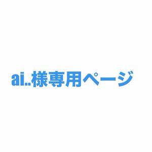 ai..さま専用ページ