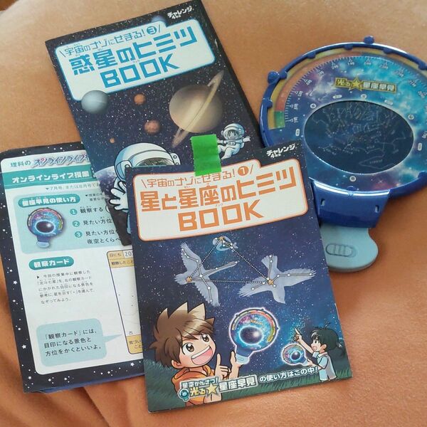 光る星座早見表　惑星のヒミツBOOK　星と星座のヒミツBOOK　進研ゼミ小学講座　チャレンジ4年生