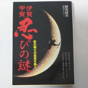 伊賀・甲賀忍びの謎 （新人物文庫　れ－１－５２） 『歴史読本』編集部／編