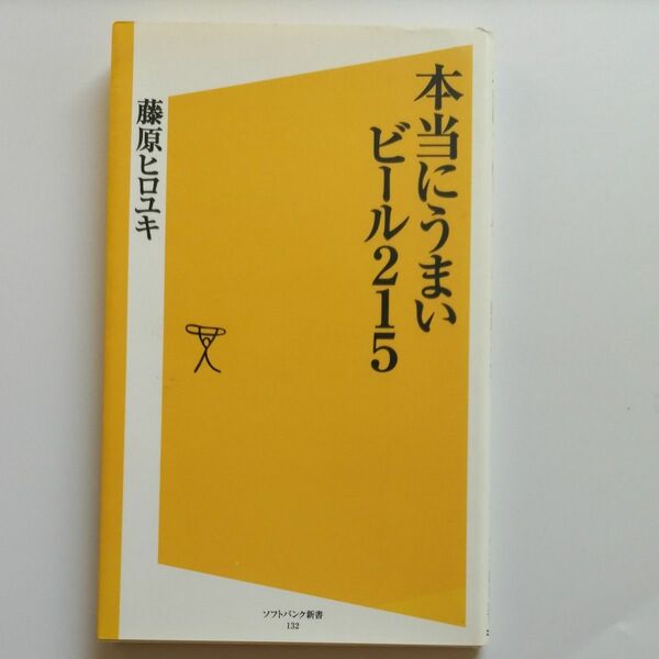 本当にうまいビール２１５ （ソフトバンク新書　１３２） 藤原ヒロユキ／著