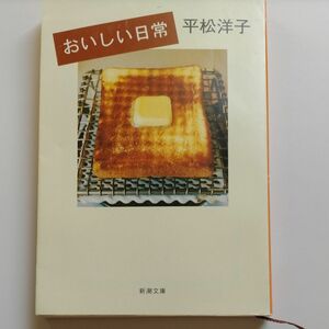 おいしい日常 （新潮文庫　ひ－２４－１） 平松洋子／著