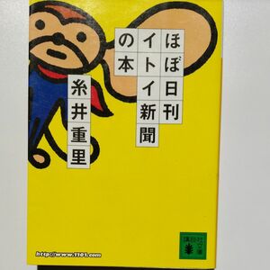 ほぼ日刊イトイ新聞の本 （講談社文庫） 糸井重里／〔著〕