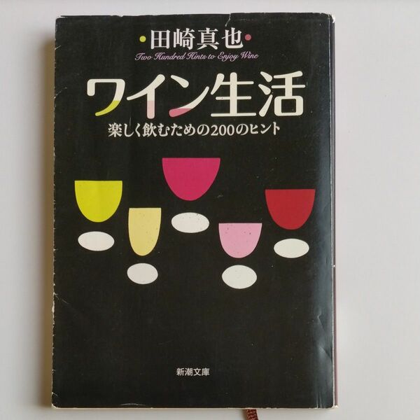 ワイン生活　楽しく飲むための２００のヒント （新潮文庫　た－７１－３） 田崎真也／著