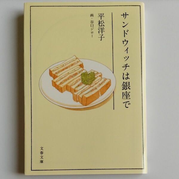 サンドウィッチは銀座で （文春文庫　ひ２０－３） 平松洋子／著　谷口ジロー／画