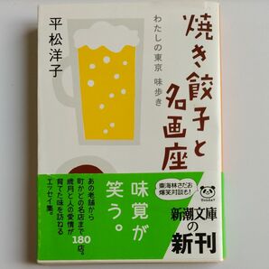 焼き餃子と名画座　わたしの東京味歩き （新潮文庫　ひ－２４－６） 平松洋子／著