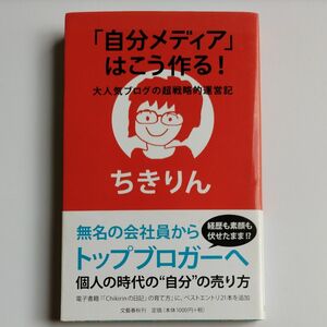 「自分メディア」はこう作る！　大人気ブログの超戦略的運営記 ちきりん／著