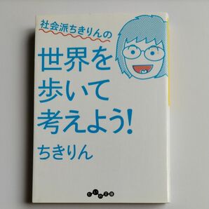 社会派ちきりんの世界を歩いて考えよう！ （だいわ文庫　２７７－１Ｄ） ちきりん／著