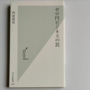 ゼロ円ビジネスの罠 （光文社新書　４８０） 門倉貴史／著