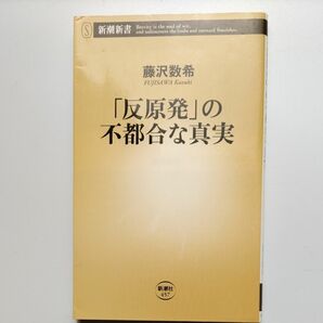 「反原発」の不都合な真実 （新潮新書　４５７） 藤沢数希／著