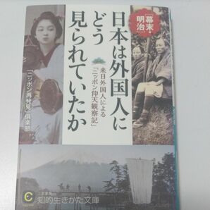 日本は外国人にどう見られていたか （知的生きかた文庫　に２１－１　ＣＵＬＴＵＲＥ） 「ニッポン再発見」倶楽部／著