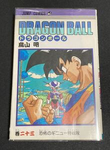 初版　ドラゴンボール　23巻　鳥山明　DRAGON BALL　ブックカバー付　(検)マンガ　漫画　コミックス　単行本　週刊少年ジャンプ集英社