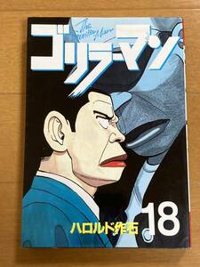 初版　ゴリラーマン　18巻　ハロルド作石　講談社(検)マンガ　漫画　コミックス　単行本　週刊ヤングマガジン　ヤンマガKC