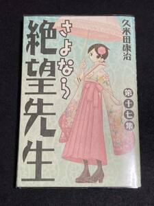 初版　さよなら絶望先生　17巻　久米田康治　(検)マンガ　漫画　コミックス　単行本　週刊少年マガジン　講談社　17集