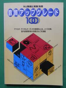 MJ無線と実験 別冊 音質アップグレード 100 誠文堂新光社