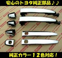 ■トヨタ純正■50/55/20系エスティマ ハーフメッキドアハンドル/コンビメッキハンドル■2006年1月～2019年10月■11色対応■詳細説明書付■D_画像1