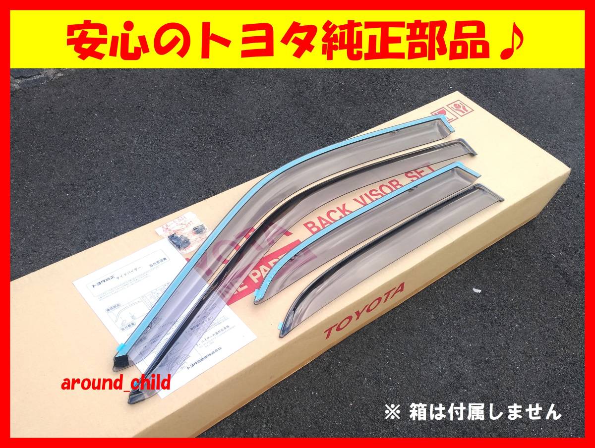 ■税込最安値♪■トヨタ純正■10・15系アルテッツァ サイドバイザー■GXE/SXE/JCE■平成10年(1998年)10月~平成17年(2005年)7月■新品■F■