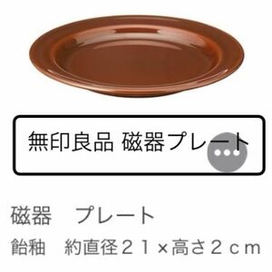 中古品【無印良品】飴色 磁器プレート MUJIカフェ CAFE 丸皿 食器 お皿 イッタラ ルクルーゼ ティーマ